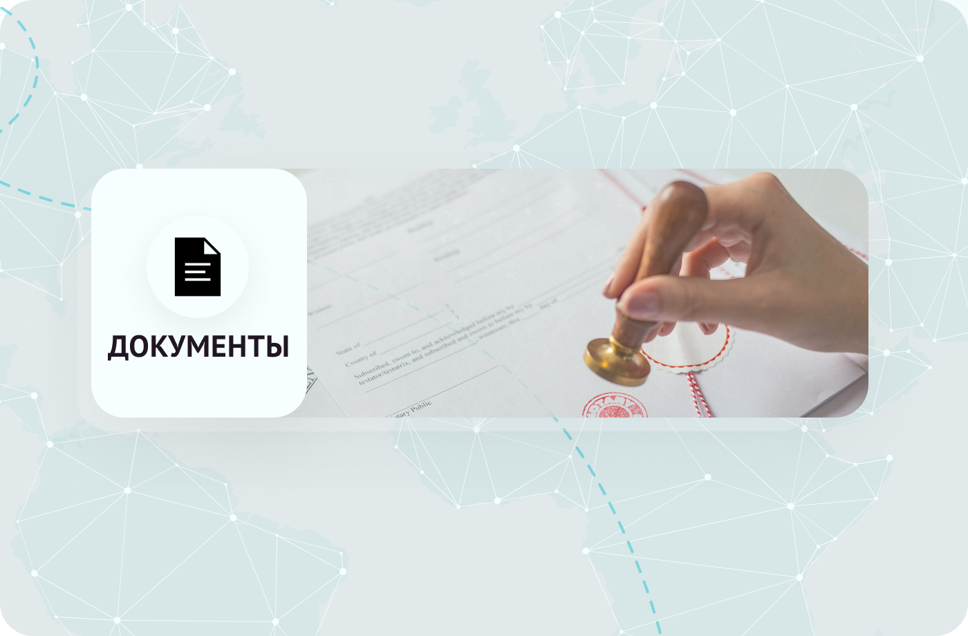 КАК ПОДГОТОВИТЬ НЕОБХОДИМЫЕ ДОКУМЕНТЫ ДЛЯ ЖИЗНИ, РАБОТЫ И УЧЕБЫ ЗА РУБЕЖОМ?